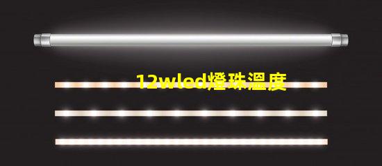12wled燈珠溫度參數？